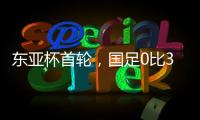 东亚杯首轮，国足0比3输韩国不意外，把球队平均年龄降下来就算进步
