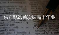 东方甄选首次披露半年业绩：自营农产品收入超10亿元