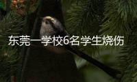 东莞一学校6名学生烧伤	！实验室酒精起火，中考前突击加训酿祸