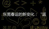 东莞春运的新变化：“返莞过年”与珠三角产业资本外移