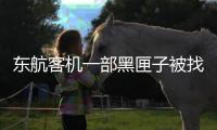 东航客机一部黑匣子被找到 解读需要多久？