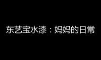东艺宝水漆：妈妈的日常“唠叨”�	，让爱延续