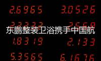 东鹏整装卫浴携手中国航天，引领健康卫浴迈入新台阶