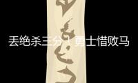 丢绝杀三分！勇士惜败马刺吞夏联首败 琼斯25分克赖尔19+5三分
