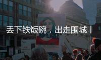 丢下铁饭碗，出走围城丨记者手记