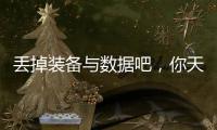 丢掉装备与数据吧，你天生就会跑