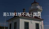 丢13球1球不进
！国足遭遇对韩国6连败
，上一次取胜是8年前世预赛