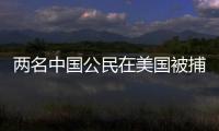 两名中国公民在美国被捕，中方回应