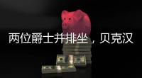 两位爵士并排坐，贝克汉姆和索斯盖特一同现场观看温网