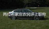 两位石家庄农民评上职称�：“国家证明我懂农业”
