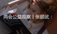 两会公益观察丨张颐武
：互联网公益“中国样本”值得全球来参考借鉴