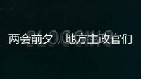 两会前夕，地方主政官们在京拜会了哪些部门？