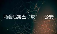 两会后第五“虎”，公安部原反恐专员被查