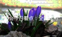 两会今日看点：全国政协十三届四次会议闭幕