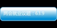 两会就业议题�：63.9%受访者关注薪酬制度