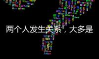 两个人发生关系，大多是从以下3件事开始的，别不信