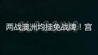 两战澳洲均挂免战牌！宫鲁鸣冷藏张子宇存隐患	，亚洲杯正赛恐背锅