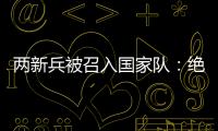两新兵被召入国家队：绝不会辜负里皮的信任�！