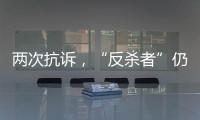 两次抗诉，“反杀者”仍被认定故意伤害