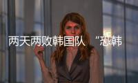 两天两败韩国队 “恐韩症”加剧了吗？