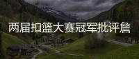 两届扣篮大赛冠军批评詹姆斯不参加扣篮大赛，是超巨都会参加