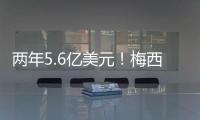 两年5.6亿美元�！梅西确定加盟沙特，高层开优厚条件�，赛季末离队
