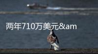 两年710万美元&三分命中率43.9%
！雄鹿官宣签回托里恩