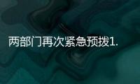 两部门再次紧急预拨1.4亿元，支持贵州、湖南做好受灾群众救助工作