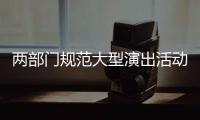 两部门规范大型演出活动管理：面向公众销售门票比例不得低于85%