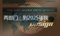 两部门：到2025年我国区块链产业初具规模