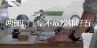两部门
：毫不放松抓好五一假期和近段时间安全防范工作