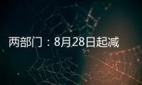 两部门：8月28日起减半征收证券交易印花税