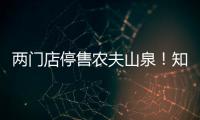 两门店停售农夫山泉！知名便利店品牌回应