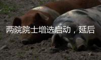 两院院士增选启动�，延后4个月，推荐制度变化大丨时政周报