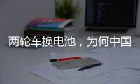 两轮车换电池，为何中国铁塔能成为行业老大？
