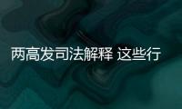 两高发司法解释 这些行为按包庇罪从重处罚！