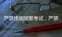 严禁违规频繁考试，严禁提前开学
、延迟放假！教育部明确→