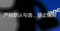 严控默认勾选	，禁止强制捆绑！广电总局对互联网电视收费包自动续费专项治理