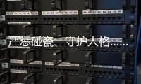 严惩碰瓷、守护人格……中国司法年度答卷答“新题”