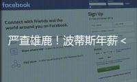 严查雄鹿�	
！波蒂斯年薪＜全额中产5大轮换合计不到2000万
