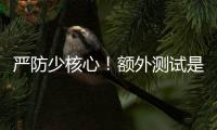 严防少核心�！额外测试是RTX 50系列游戏本延期原因
