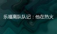 乐福离队队记：他在热火更衣室影响力很大 每个人都听他说话
