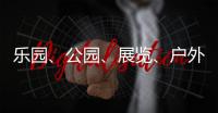 乐园、公园、展览、户外……五一假期轻松逛横琴指南来了→