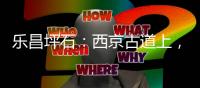 乐昌坪石
：西京古道上	，烽火读书声