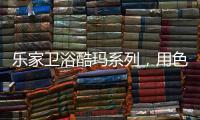 乐家卫浴酷玛系列
，用色彩美学带来全新卫浴体验