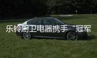 乐铃厨卫电器携手“冠军代言人”，以冠军品质为奥运健儿加油!