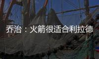 乔治�：火箭很适合利拉德 他们有足够的防守资源围绕利拉德