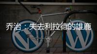 乔治�：失去利拉德的雄鹿不再是争冠球队 字母会申请交易吗？