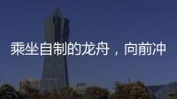乘坐自制的龙舟，向前冲	
！斗门新乡村儿童沉浸式感受传统文化