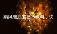 乘风破浪的艺术涂料
，快来pk一夏?